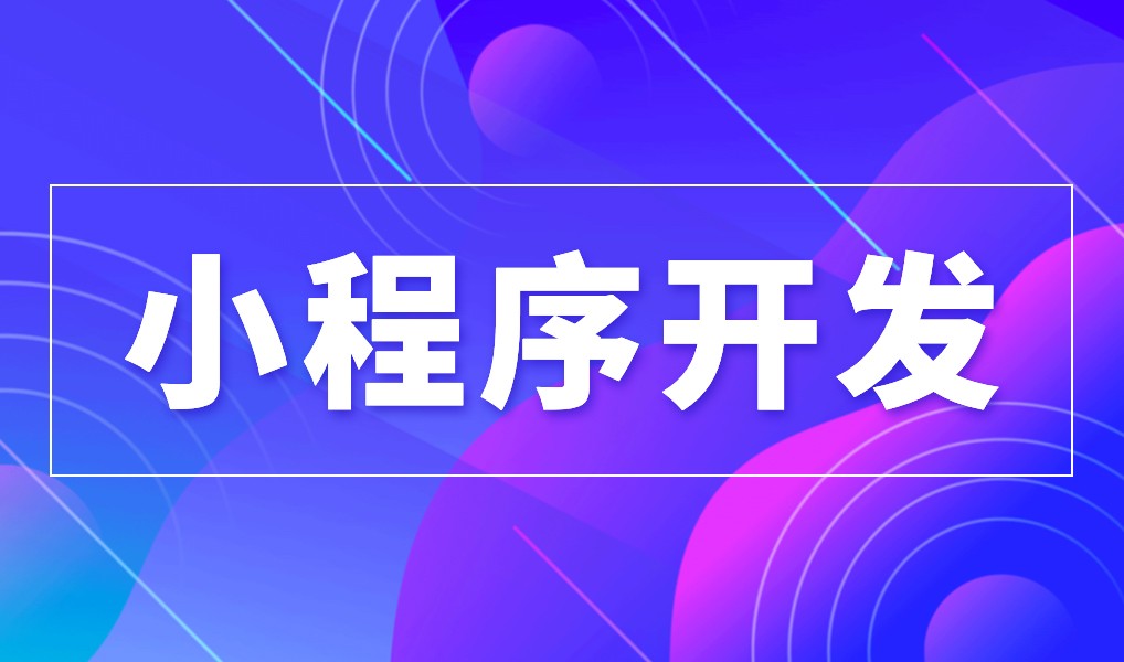 上海小程序米兰官方网页版公司综合实力对比