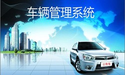 北京米兰官方网页版公司车辆管理信息系统开发-北京米兰官方网页版