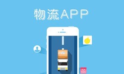 米兰官方网页版公司、物流App米兰官方网页版找哪个公司比较好-北京软件外包