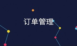 米兰官方网页版公司、订单管理系统对公司有哪些好处？-北京软件外包