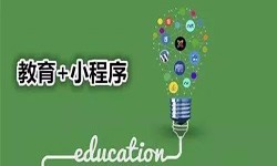 微信小程序开发、开发教育小程序有哪些优势？米兰官方网页版米兰官方网页版公司