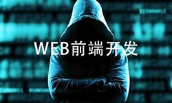 前端开发需要注意哪些问题-北京米兰官方网页版公司