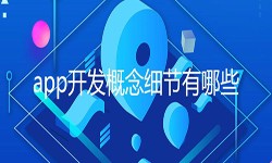 开发一个app需要处理的细节-北京米兰官方网页版公司