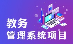教务管理系统的功能有哪些？都能做什么-北京米兰官方网页版公司