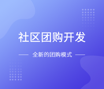社区团购小程序开发一般需要什么功能呢？北京米兰官方网页版