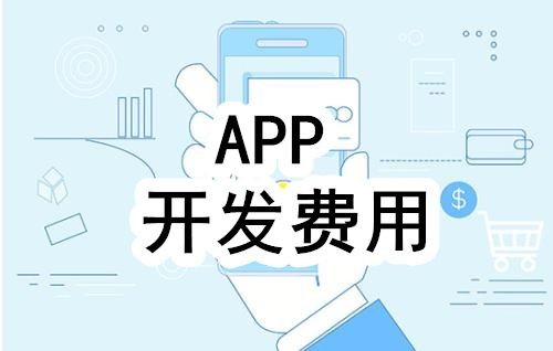 开发一个app的费用，需要多少钱-北京米兰官方网页版公司