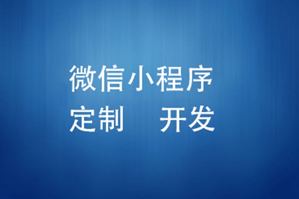 微信小程序制作费用是多少-北京米兰官方网页版
