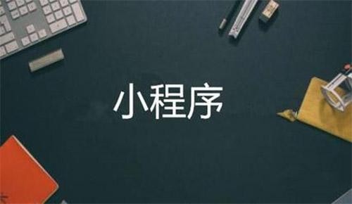 微信小程序直播电商系统开发-米兰官方网页版软件公司
