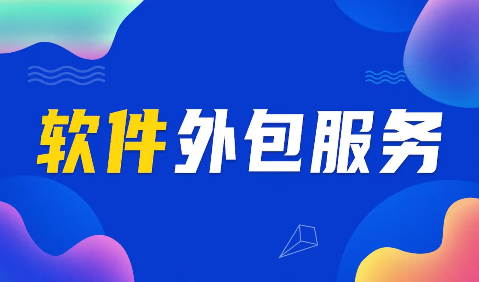 国内主流的米兰官方网页版公司是怎么做软件外包服务的？
