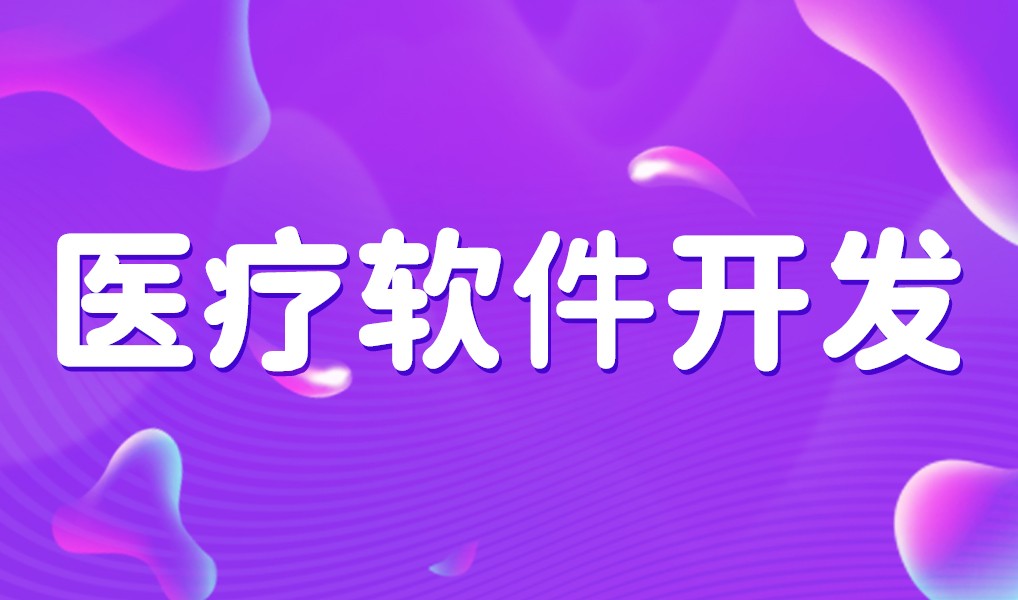 互联网医疗app平台开发-米兰官方网页版